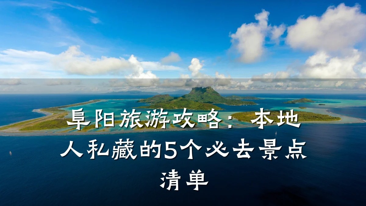 阜阳旅游攻略:本地人私藏的5个必去景点清单