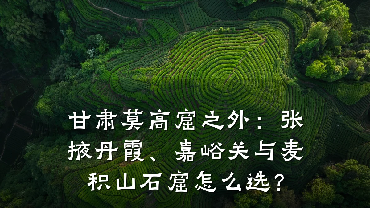 甘肃莫高窟之外：张掖丹霞、嘉峪关与麦积山石窟怎么选？