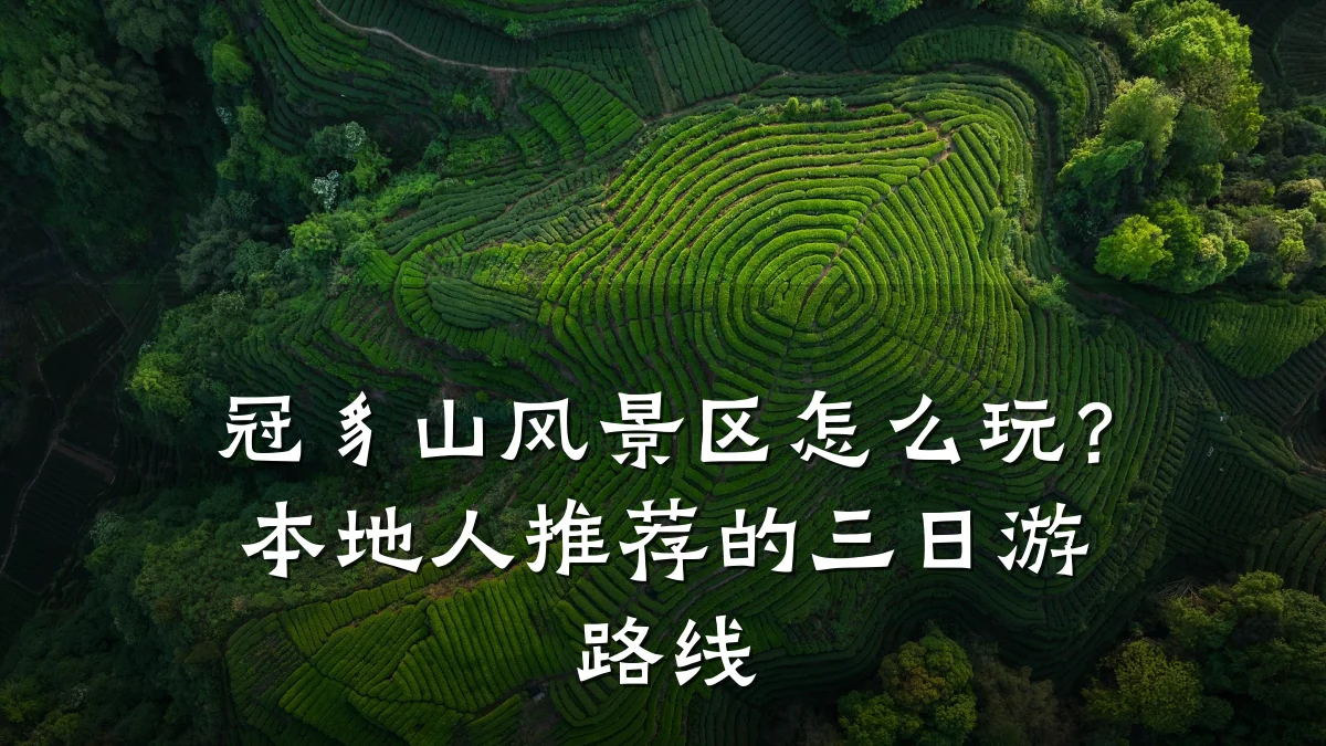 冠豸山风景区怎么玩?本地人推荐的三日游路线