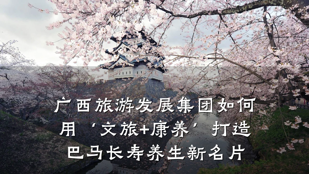 广西旅游发展集团如何用‘文旅+康养’打造巴马长寿养生新名片