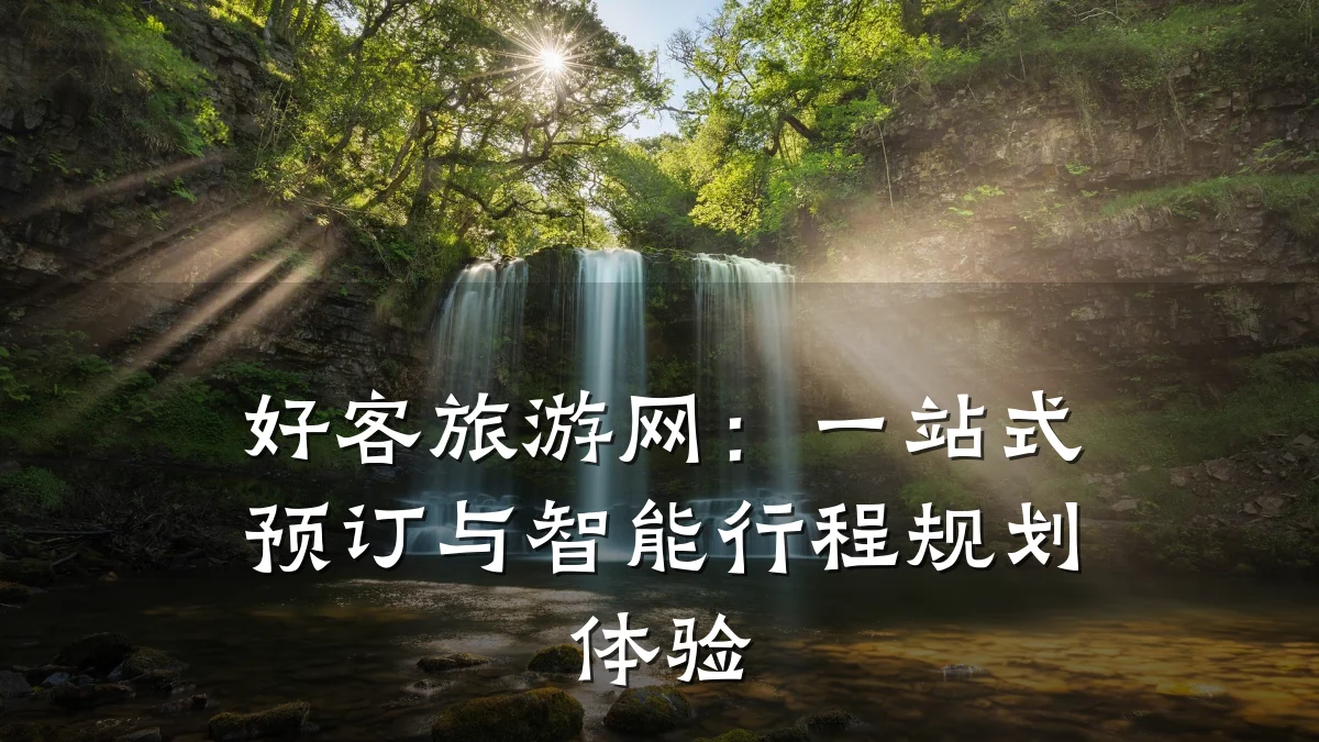 好客旅游网：一站式预订与智能行程规划体验