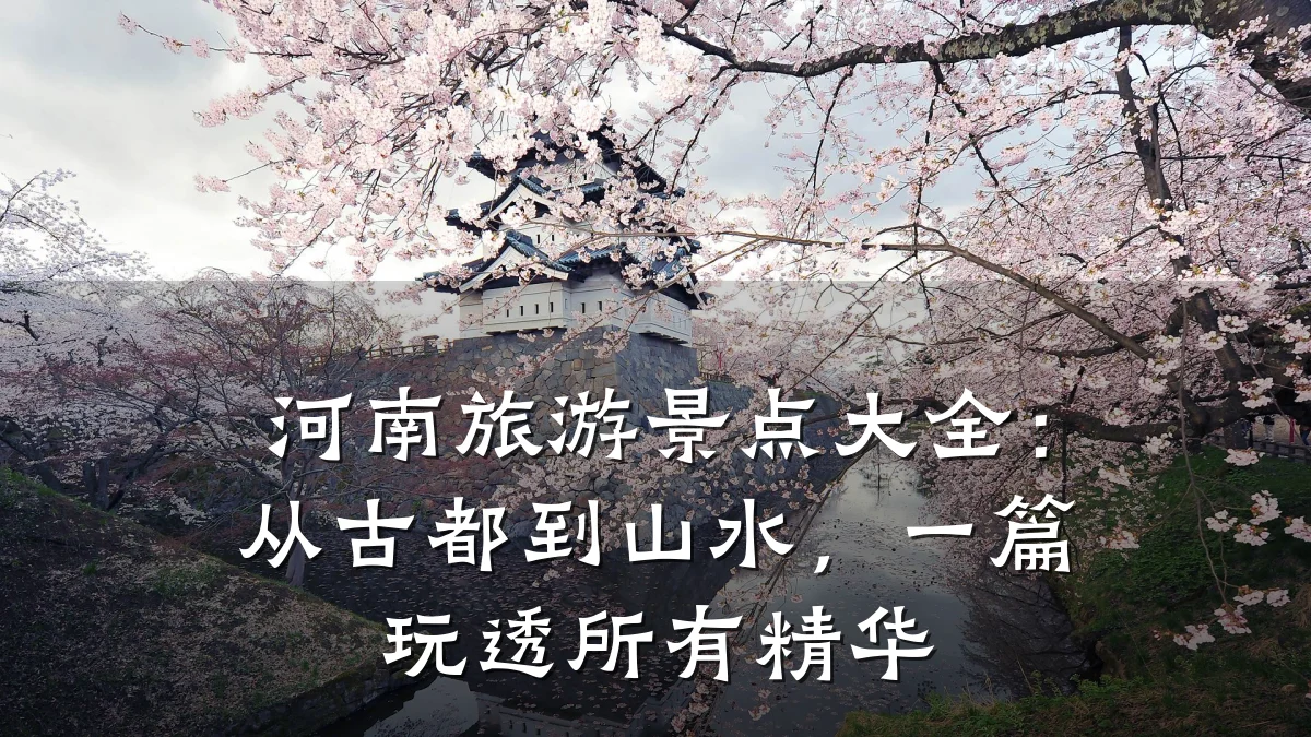 河南旅游景点大全:从古都到山水,一篇玩透所有精华