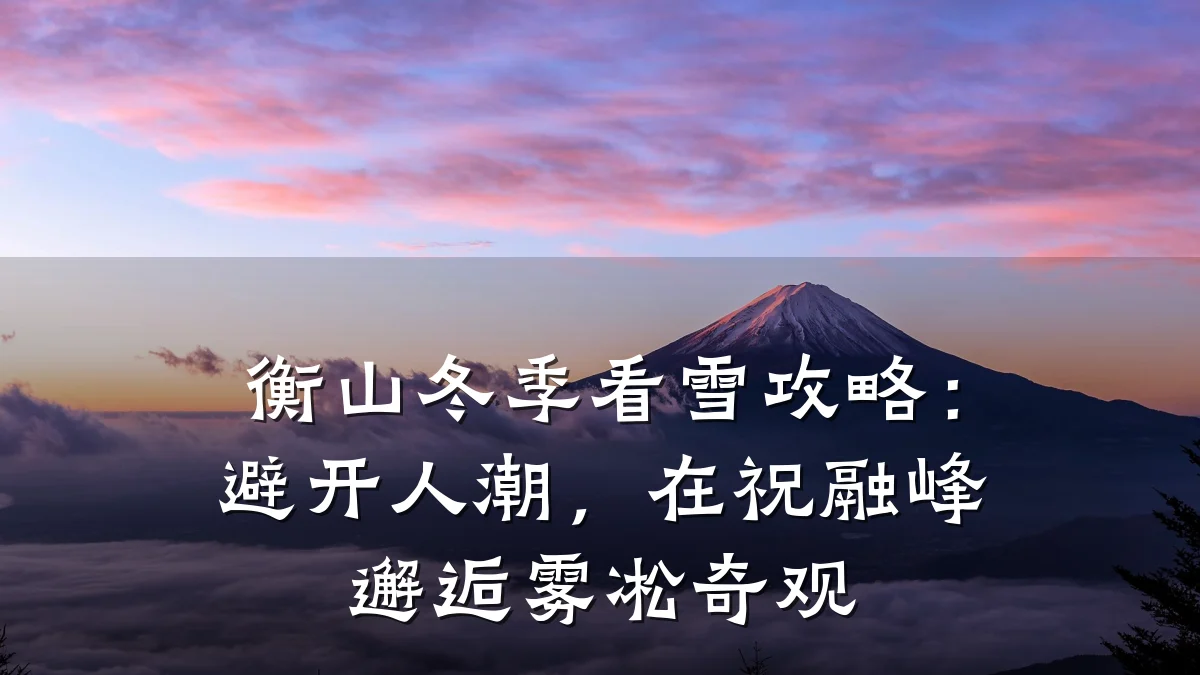 衡山冬季看雪攻略:避开人潮,在祝融峰邂逅雾凇奇观