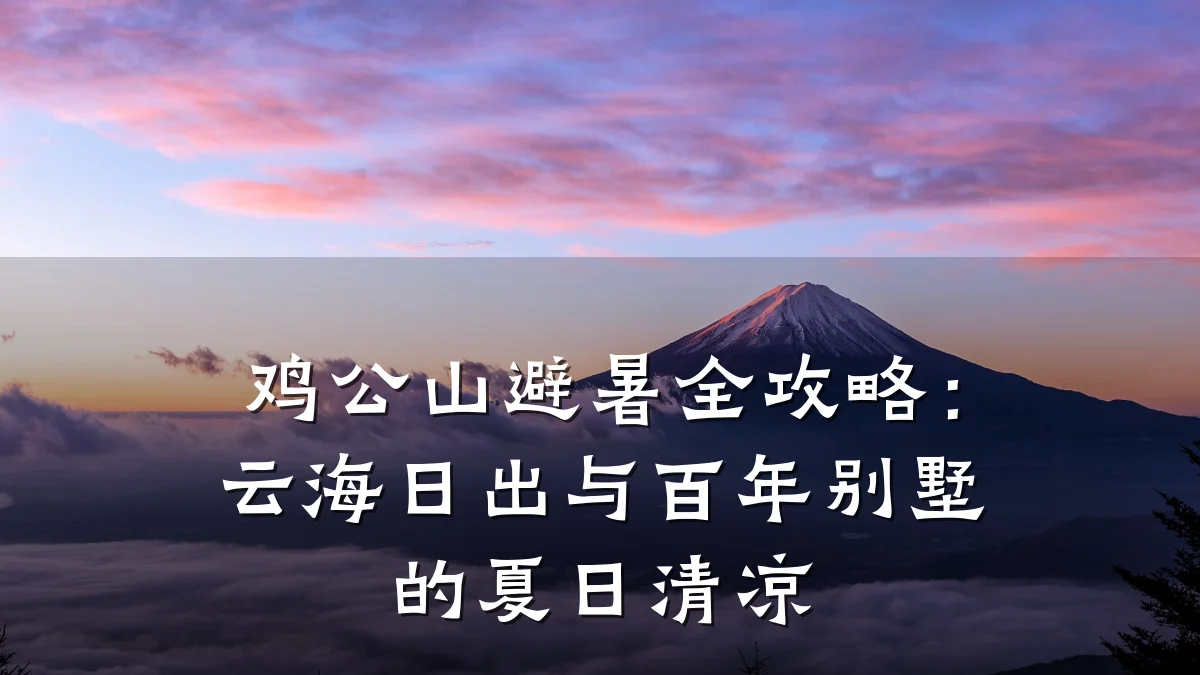 鸡公山避暑全攻略：云海日出与百年别墅的夏日清凉