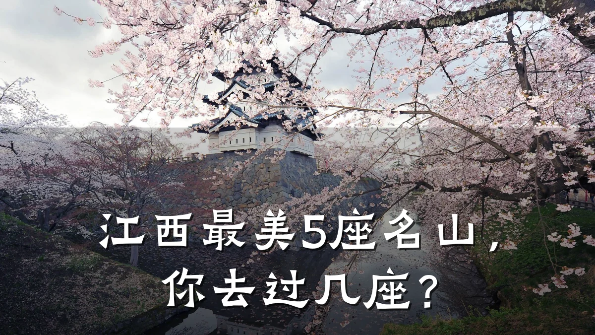 江西最美5座名山,你去过几座?