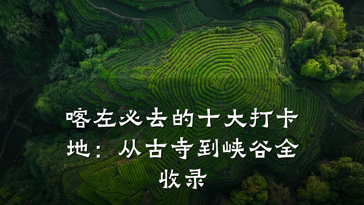 喀左必去的十大打卡地:从古寺到峡谷全收录