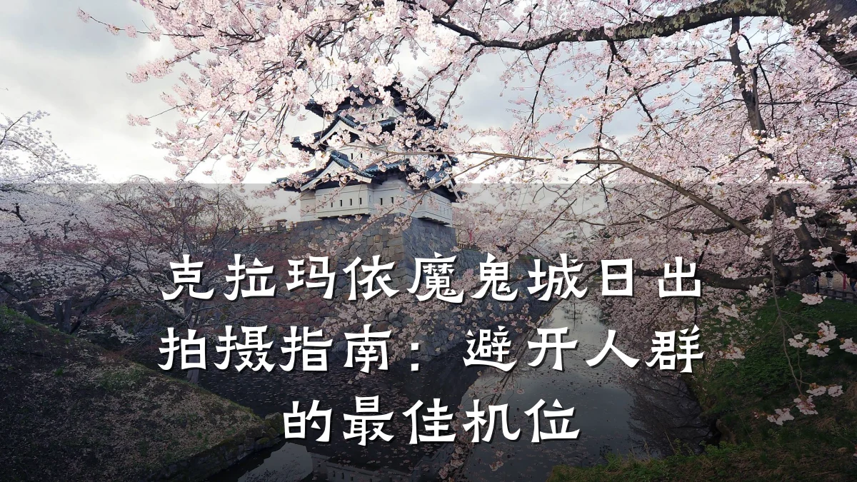 克拉玛依魔鬼城日出拍摄指南:避开人群的最佳机位