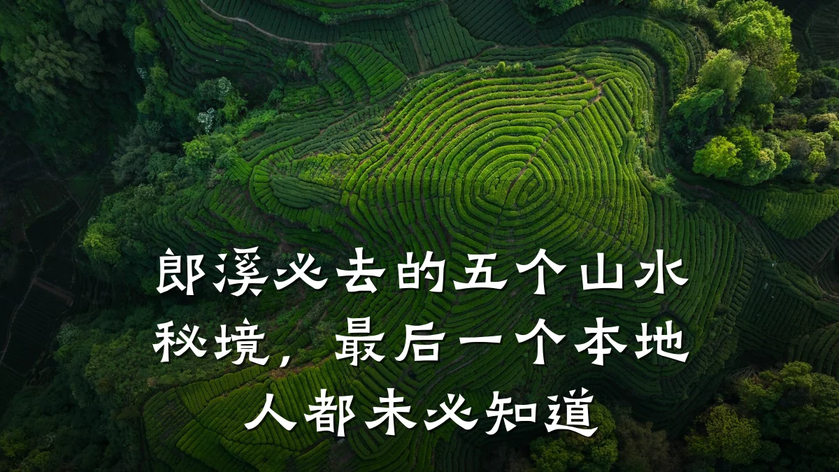 郎溪必去的五个山水秘境，最后一个本地人都未必知道
