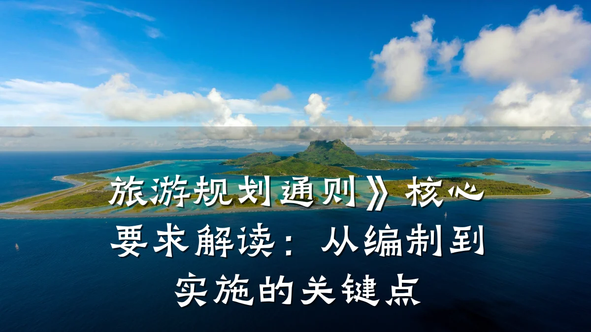 旅游规划通则》核心要求解读:从编制到实施的关键点