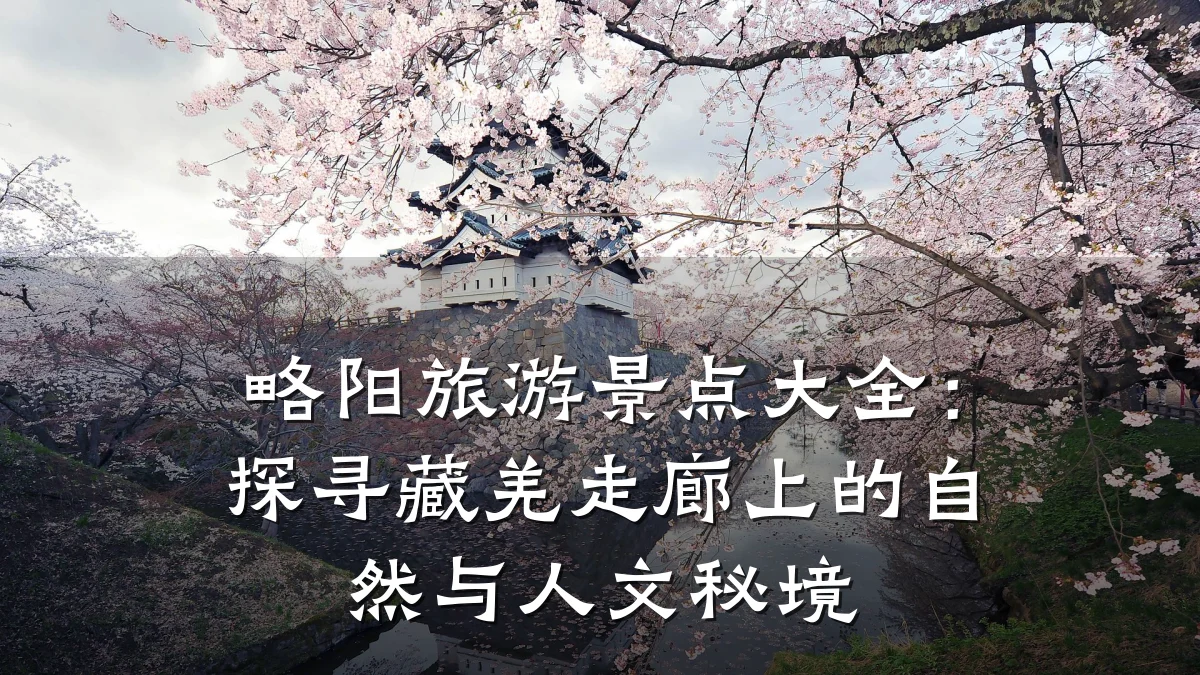 略阳旅游景点大全:探寻藏羌走廊上的自然与人文秘境