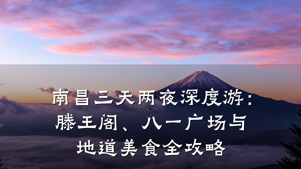 南昌三天两夜深度游:滕王阁、八一广场与地道美食全攻略