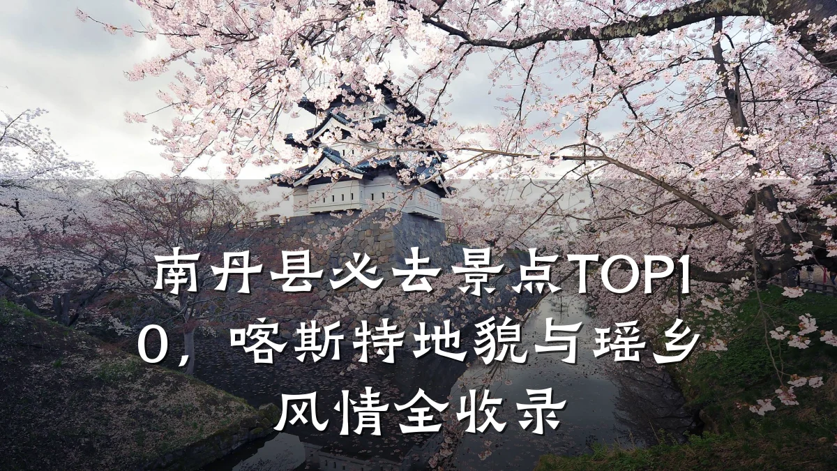 南丹县必去景点TOP10,喀斯特地貌与瑶乡风情全收录