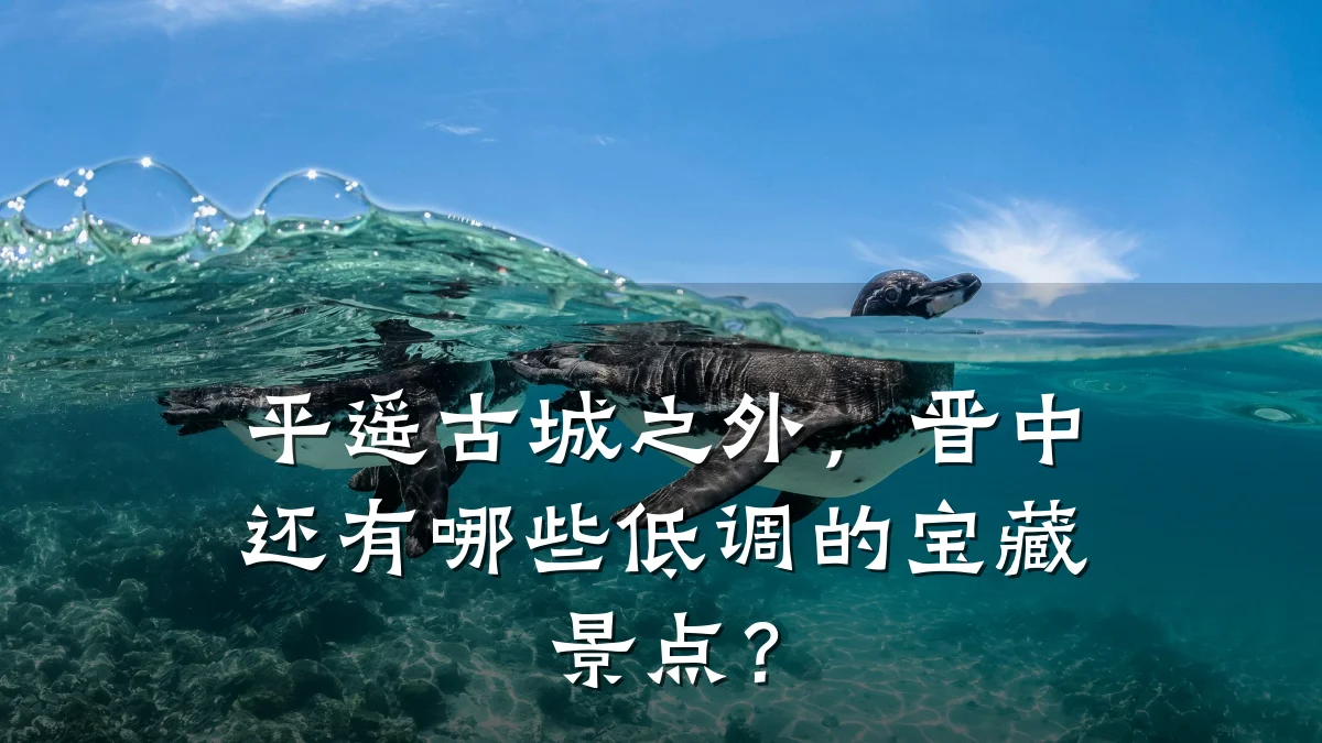 平遥古城之外,晋中还有哪些低调的宝藏景点?