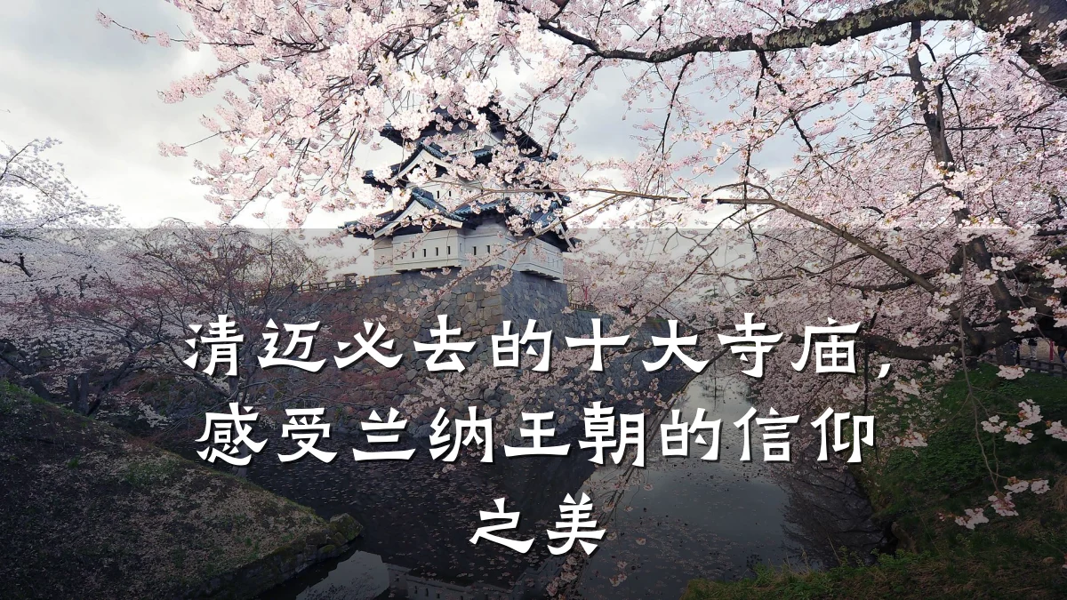 清迈必去的十大寺庙,感受兰纳王朝的信仰之美