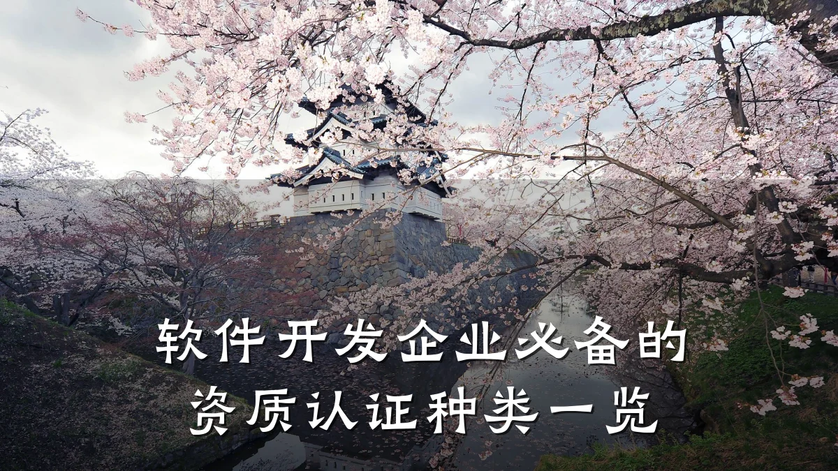 软件开发企业必备的资质认证种类一览