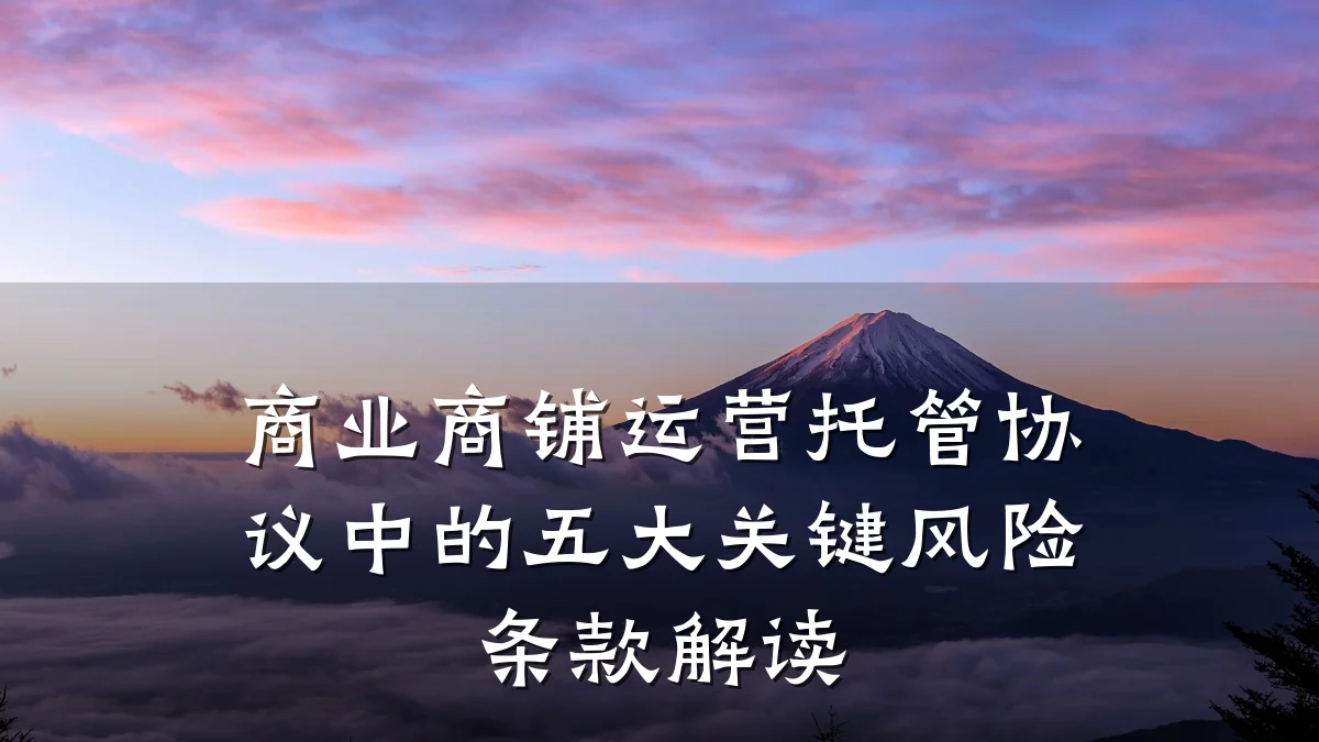 商业商铺运营托管协议中的五大关键风险条款解读