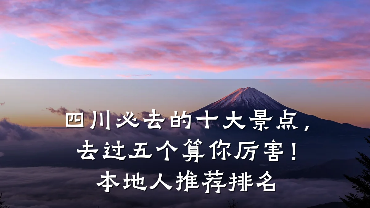 四川必去的十大景点,去过五个算你厉害!本地人推荐排名