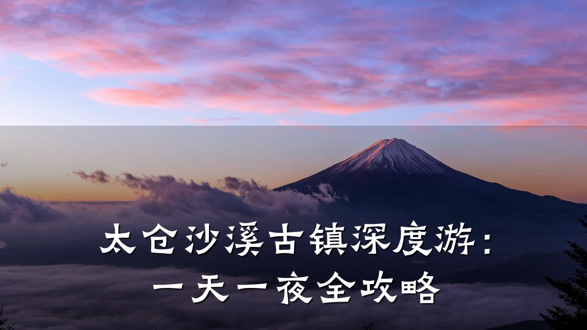 太仓沙溪古镇深度游:一天一夜全攻略