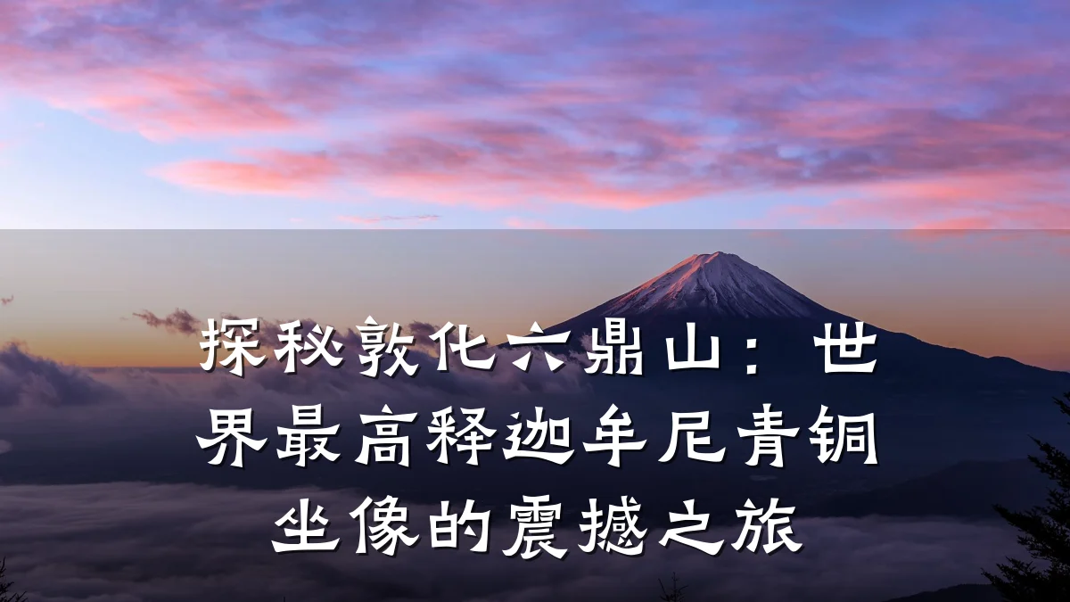 探秘敦化六鼎山:世界最高释迦牟尼青铜坐像的震撼之旅