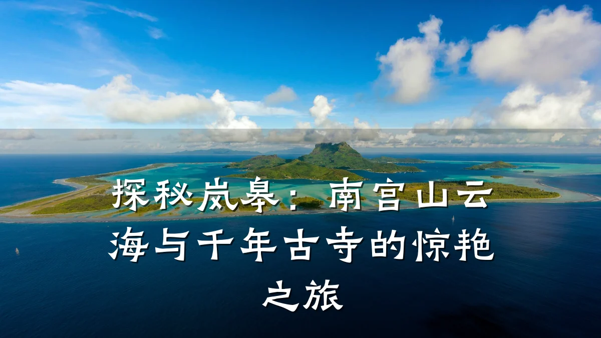 探秘岚皋:南宫山云海与千年古寺的惊艳之旅