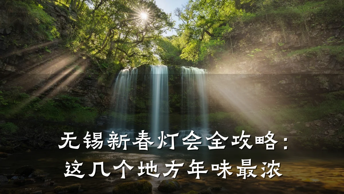 无锡新春灯会全攻略:这几个地方年味最浓