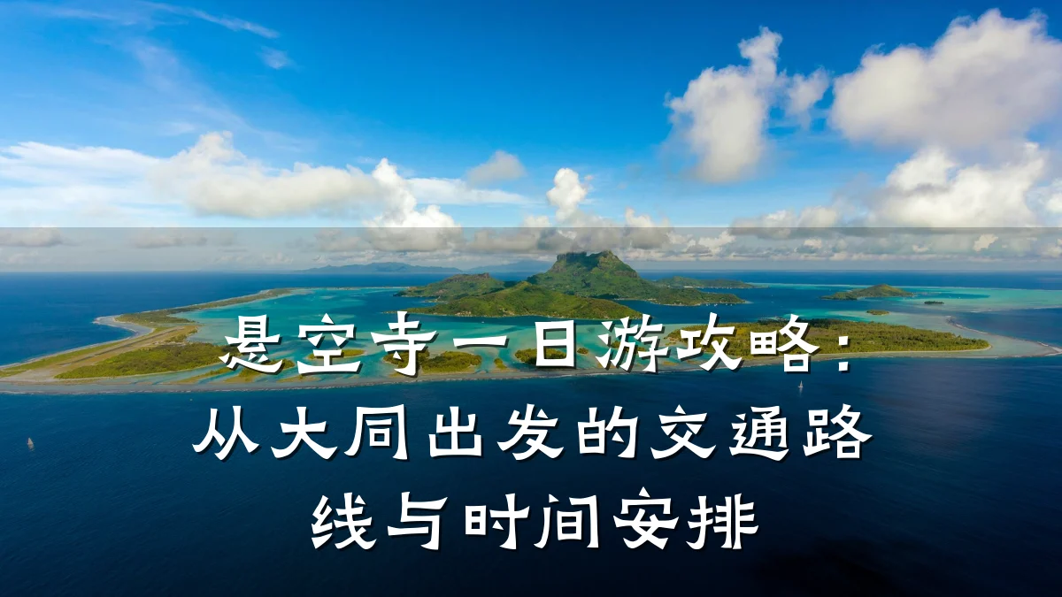 悬空寺一日游攻略：从大同出发的交通路线与时间安排