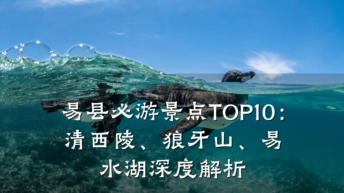 易县必游景点TOP10:清西陵、狼牙山、易水湖深度解析