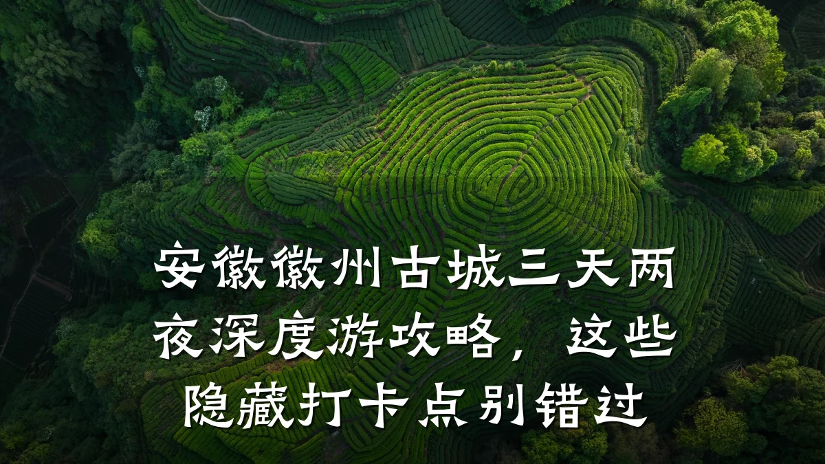 安徽徽州古城三天两夜深度游攻略,这些隐藏打卡点别错过