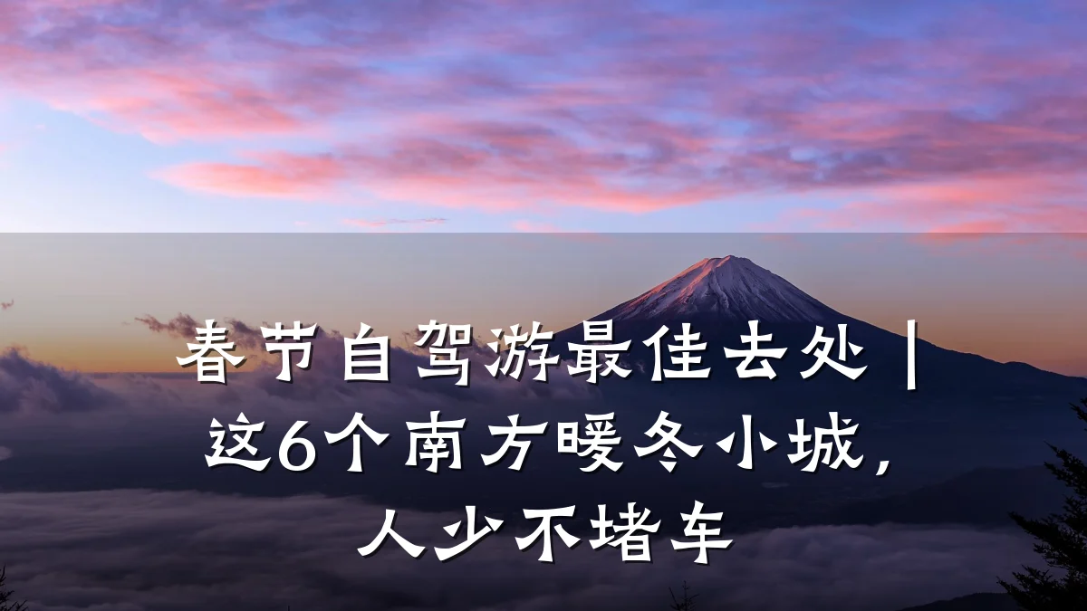 春节自驾游最佳去处|这6个南方暖冬小城,人少不堵车