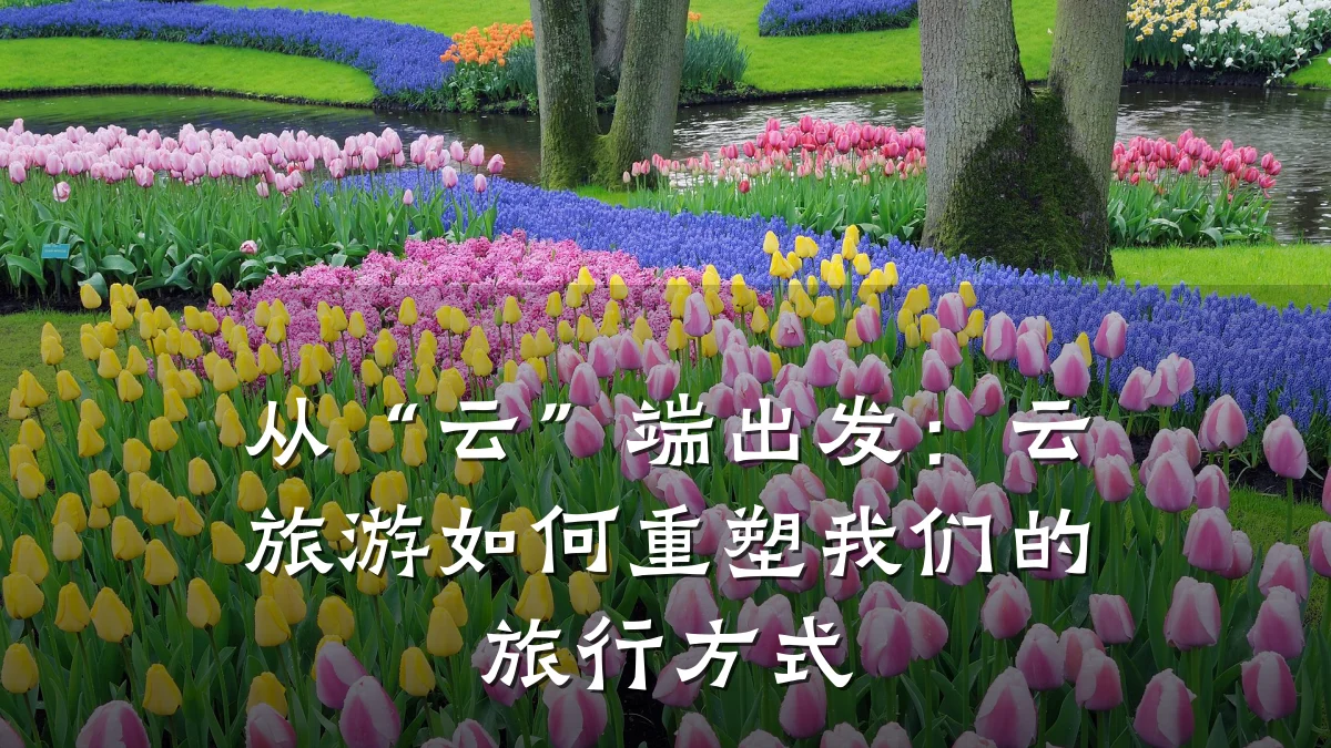 从“云”端出发:云旅游如何重塑我们的旅行方式