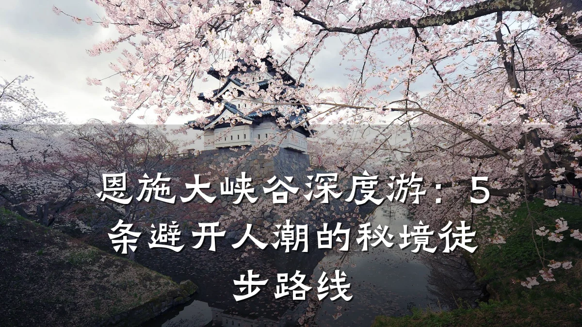 恩施大峡谷深度游:5条避开人潮的秘境徒步路线