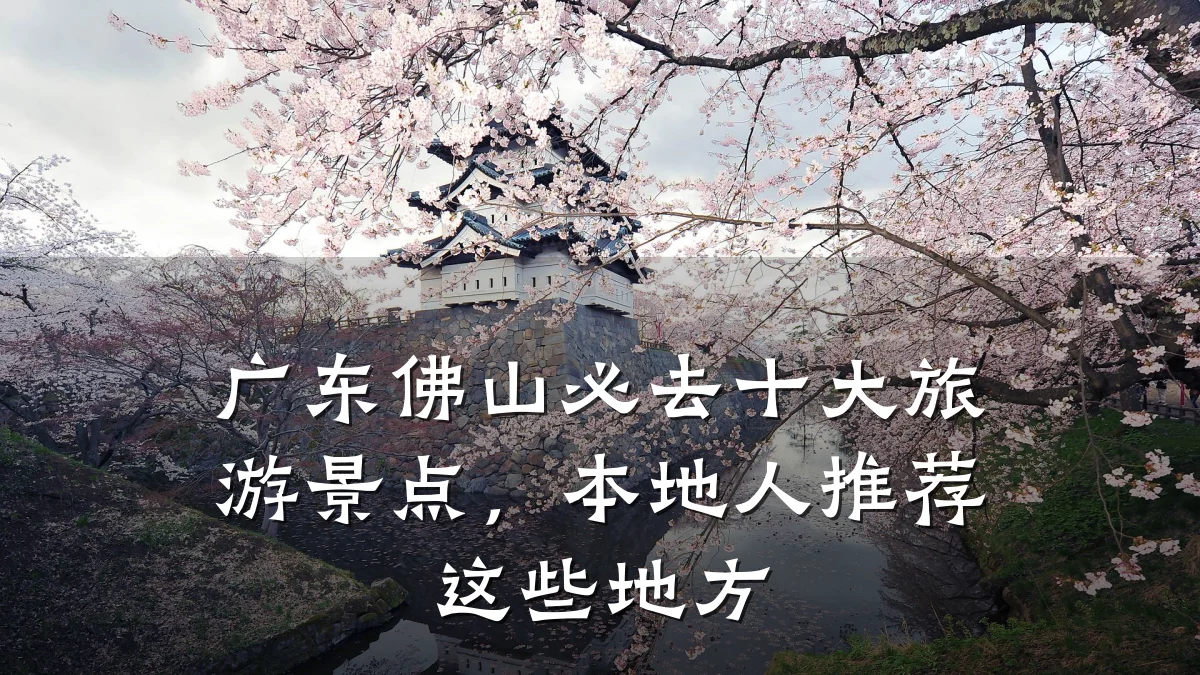 广东佛山必去十大旅游景点,本地人推荐这些地方