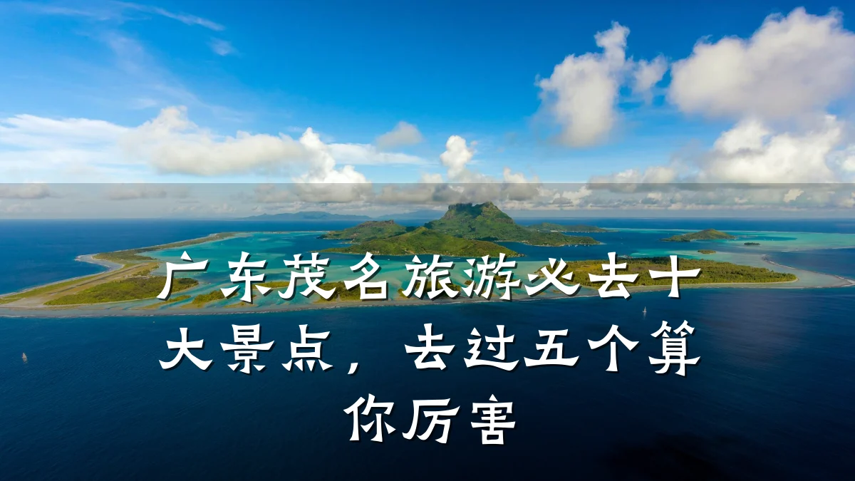 广东茂名旅游必去十大景点,去过五个算你厉害