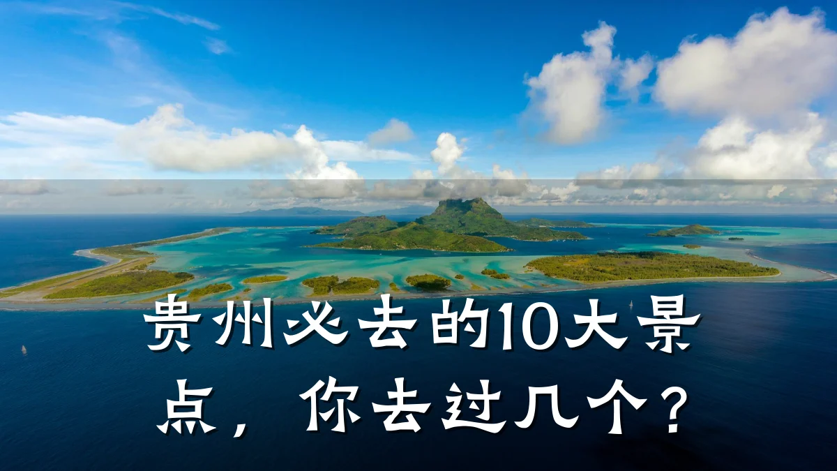 贵州必去的10大景点,你去过几个?