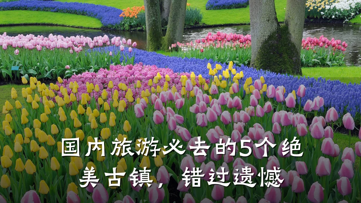 国内旅游必去的5个绝美古镇,错过遗憾