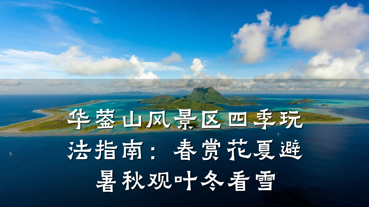 华蓥山风景区四季玩法指南:春赏花夏避暑秋观叶冬看雪