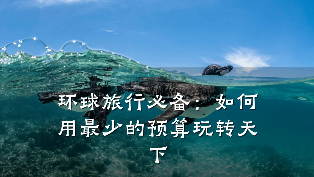 环球旅行必备：如何用最少的预算玩转天下