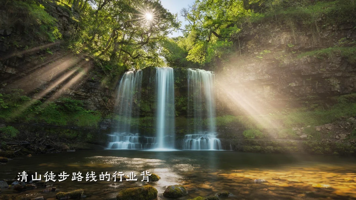 清山徒步路线的行业背