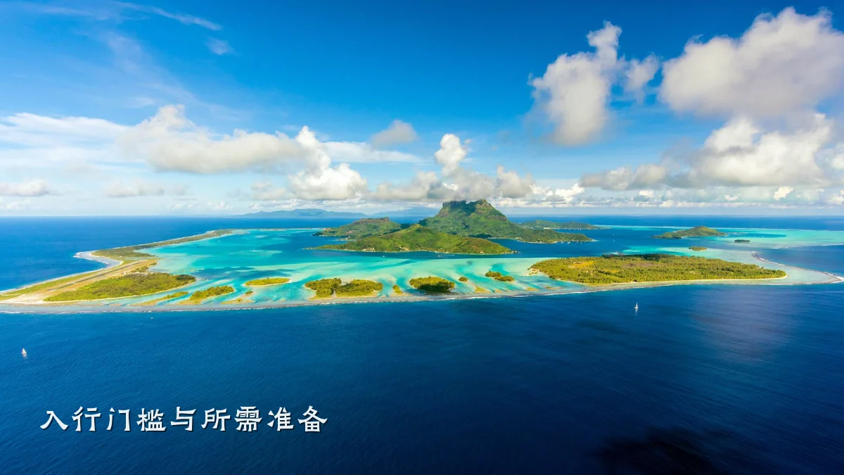 入行门槛与所需准备