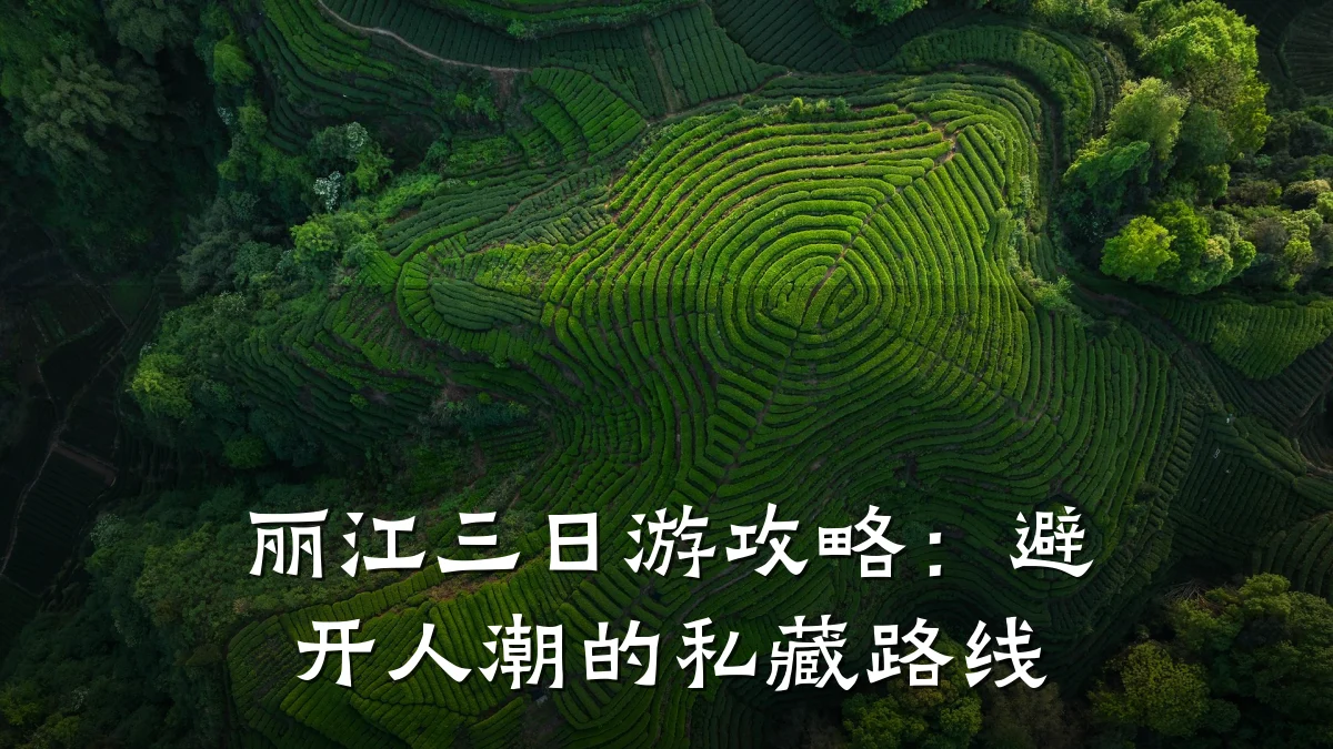 丽江三日游攻略:避开人潮的私藏路线
