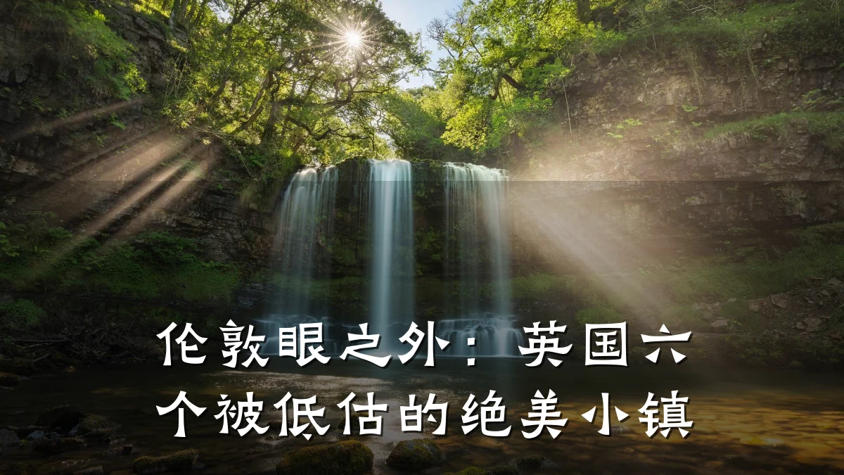 伦敦眼之外:英国六个被低估的绝美小镇