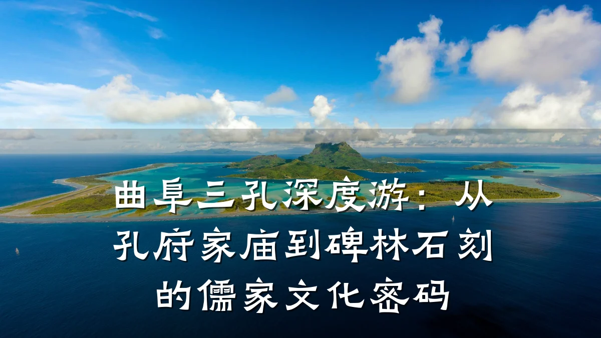 曲阜三孔深度游:从孔府家庙到碑林石刻的儒家文化密码