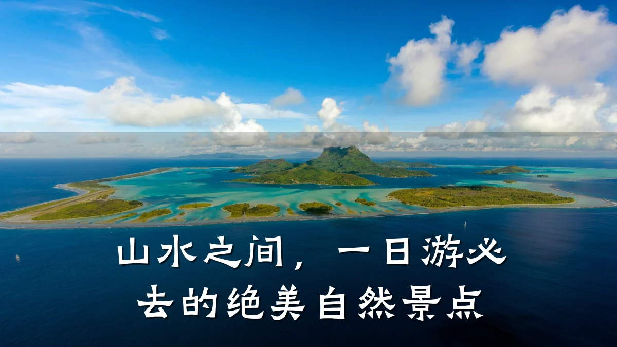 山水之间,一日游必去的绝美自然景点