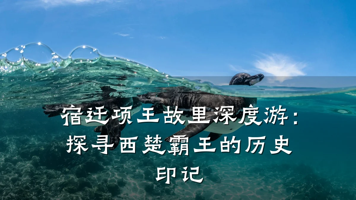 宿迁项王故里深度游:探寻西楚霸王的历史印记