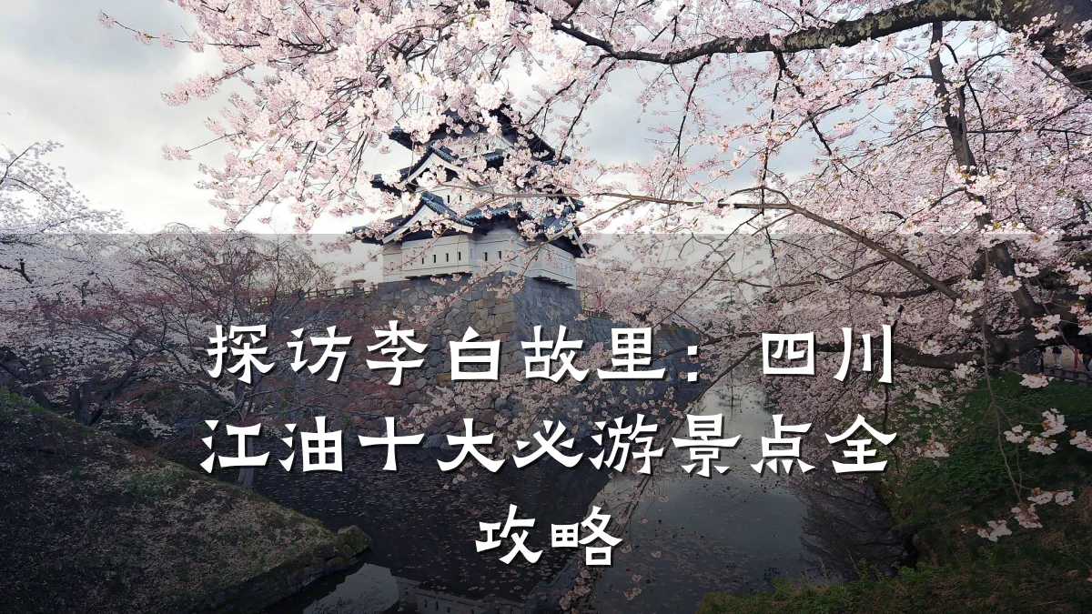 探访李白故里:四川江油十大必游景点全攻略