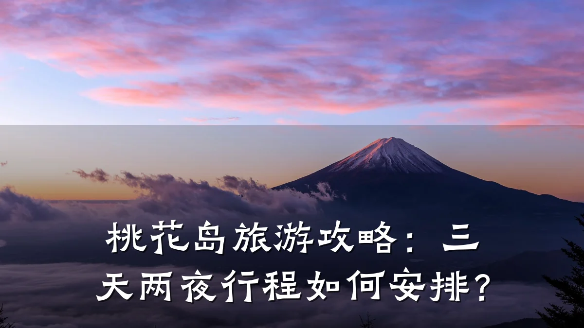 桃花岛旅游攻略:三天两夜行程如何安排?