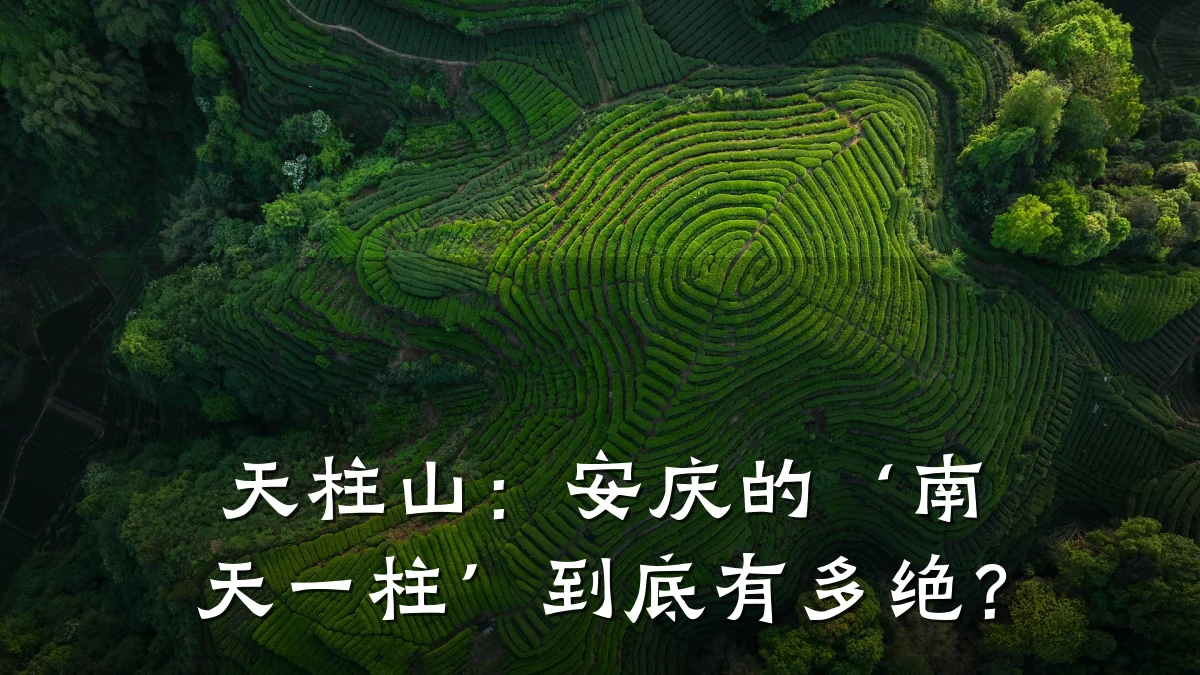 天柱山：安庆的‘南天一柱’到底有多绝？