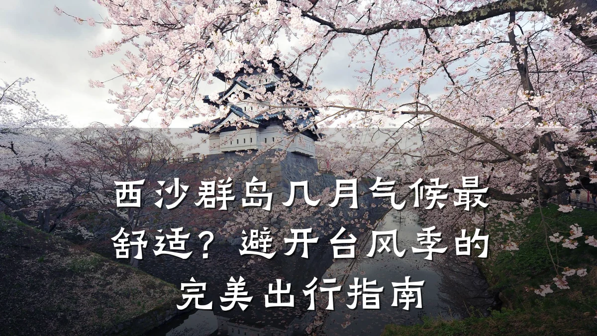 西沙群岛几月气候最舒适?避开台风季的完美出行指南