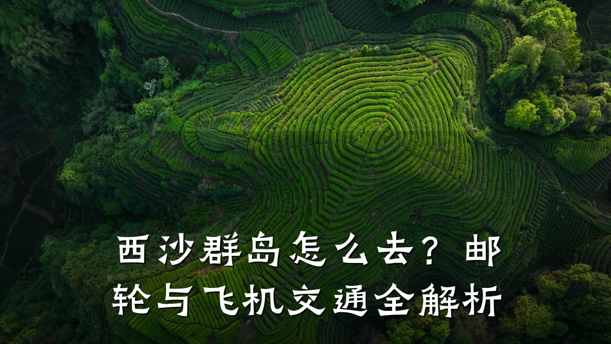 西沙群岛怎么去?邮轮与飞机交通全解析