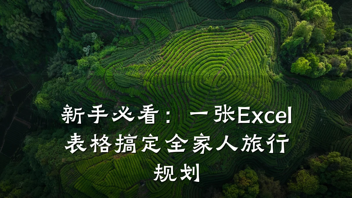 新手必看:一张Excel表格搞定全家人旅行规划